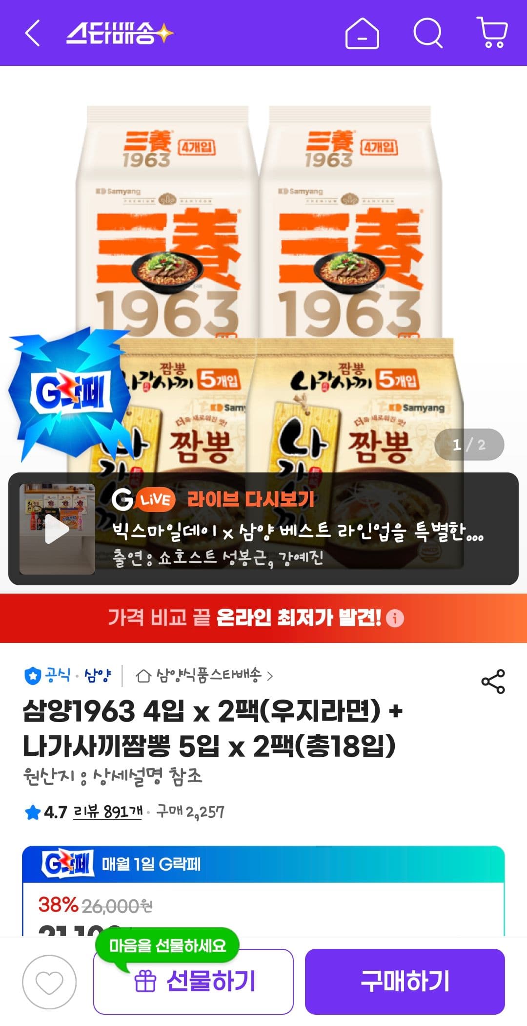 삼양1963 4입 x 2팩 + 나가사끼짬뽕 5입 x 2팩
