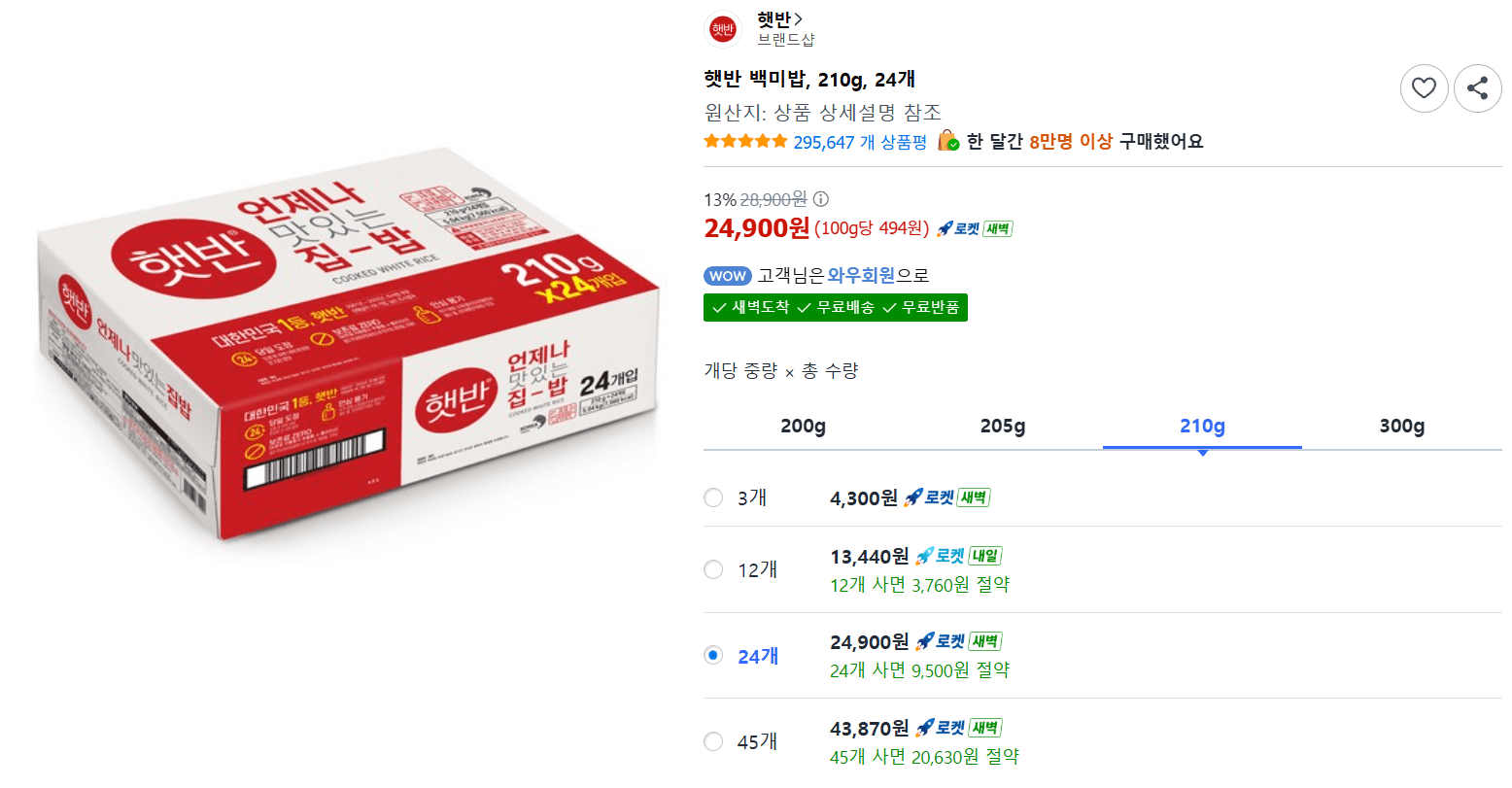 햇반 백미밥 210g
