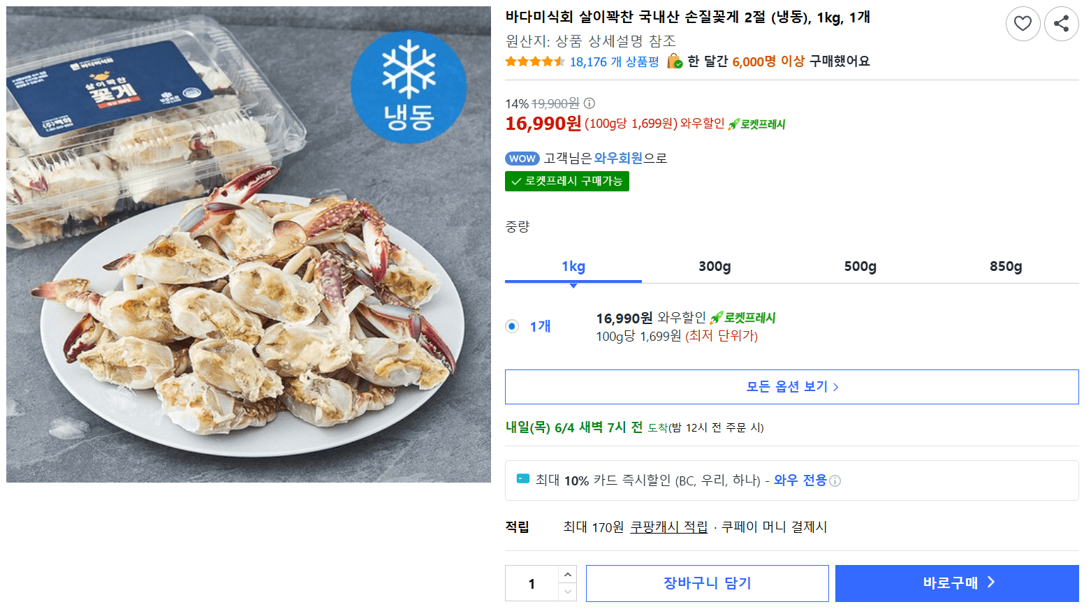 바다미식회 손질꽃게 1kg