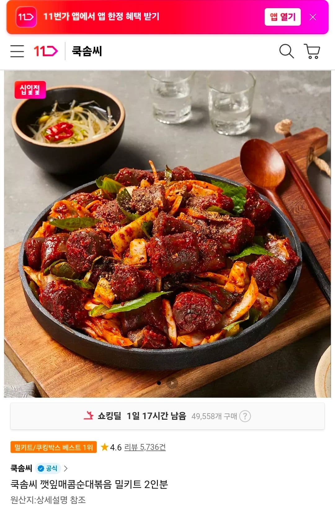 쿡솜씨 깻잎매콤순대볶음