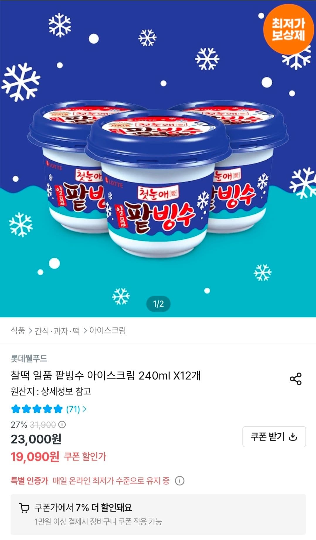 롯데 일품 팥빙수