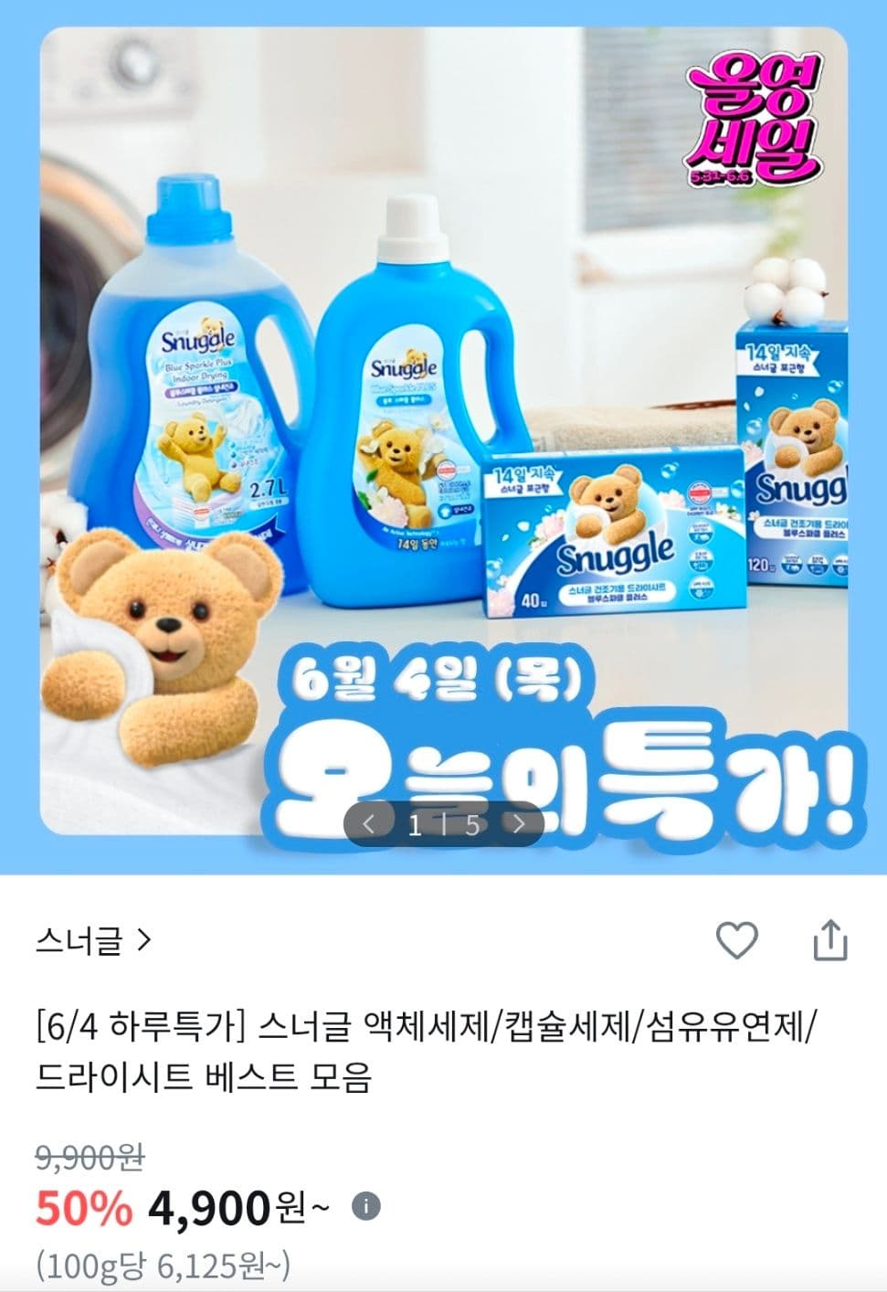 스너글 세제 모음