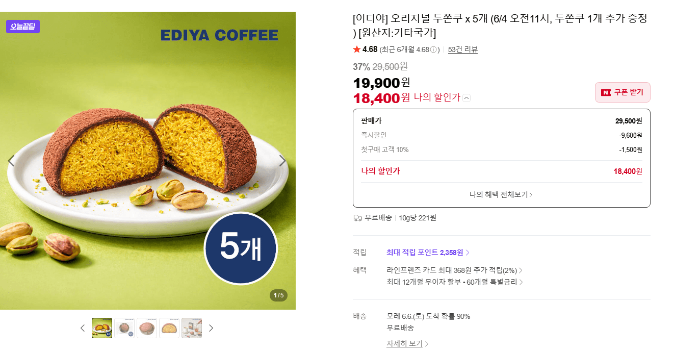 이디야 두쫀쿠 5개