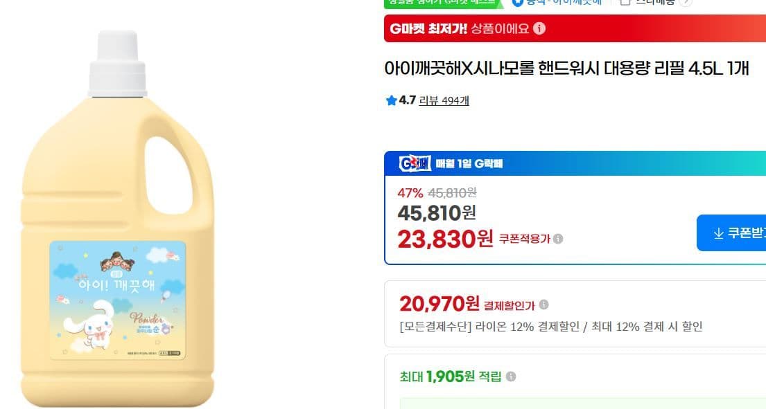 아이깨끗해 시나모롤 핸드워시 대용량 리필 4.5L
