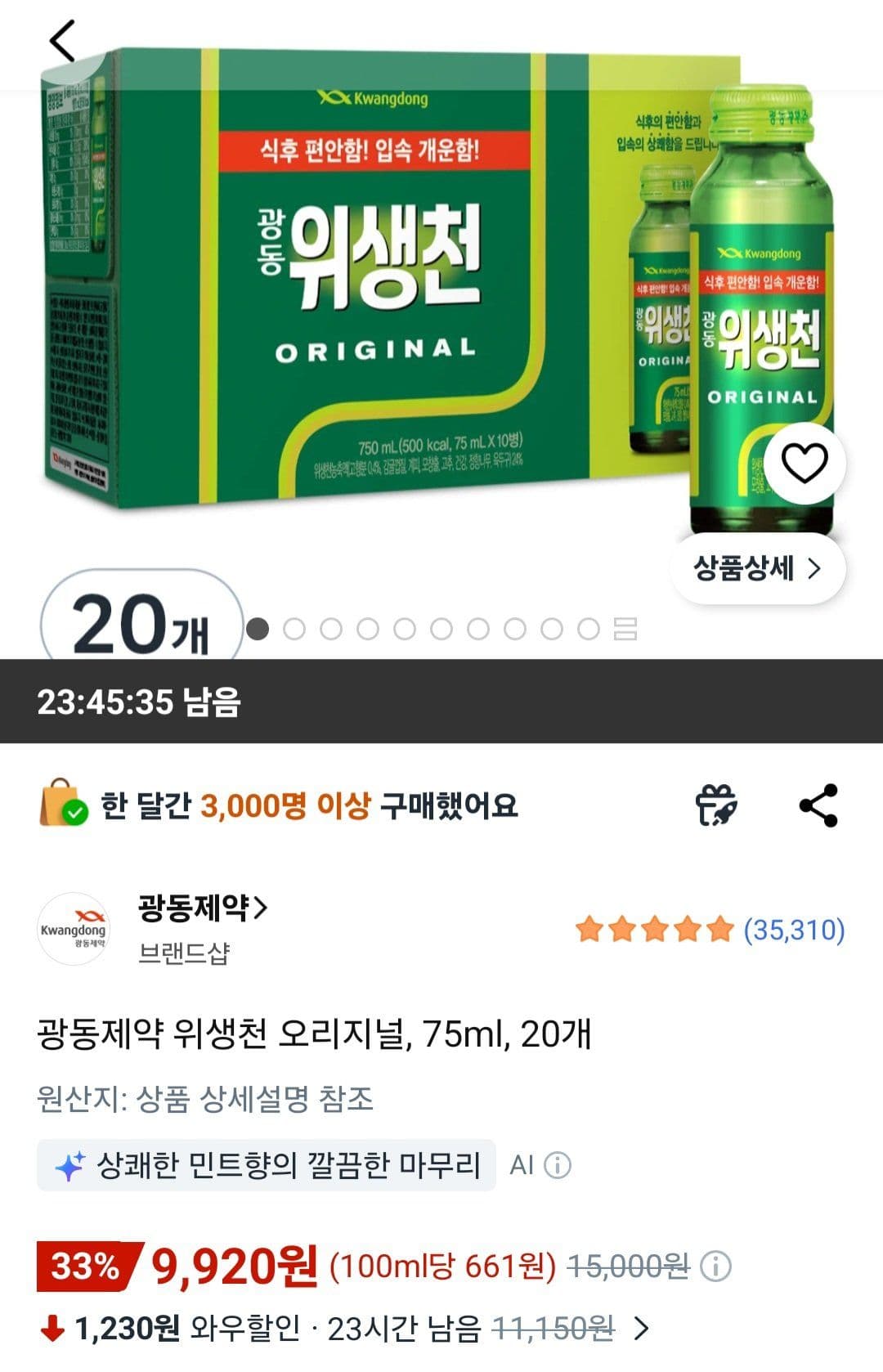 광동 위생천 오리지널