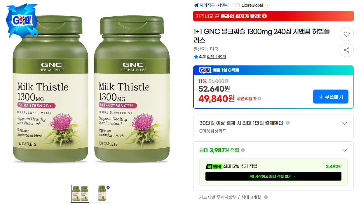 GNC 밀크씨슬 1300mg