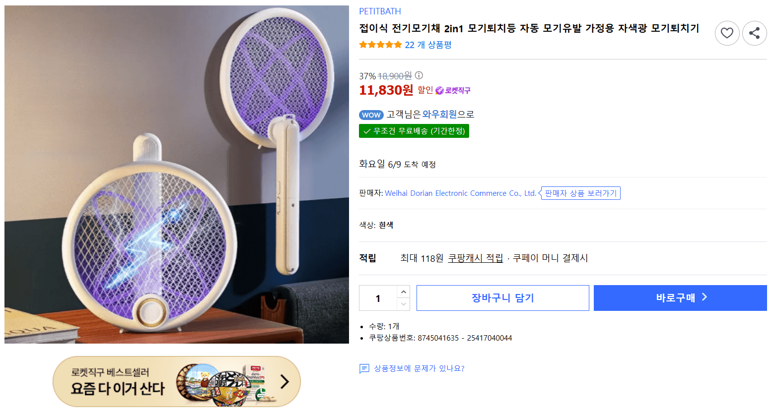 접이식 전기모기채 2in1