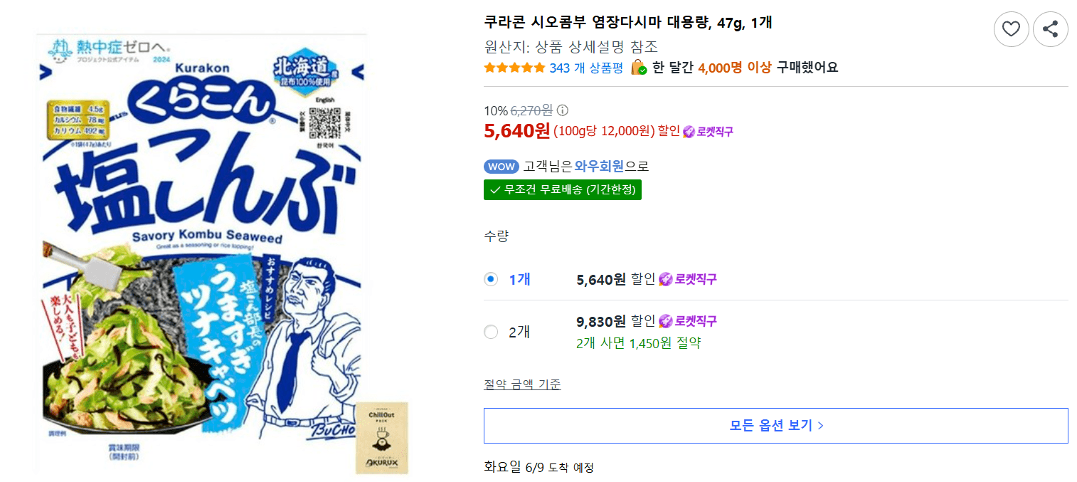 쿠라콘 시오콤부 염장다시마