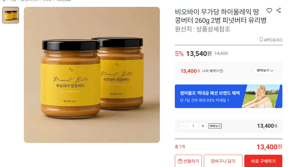 비오바이 하이올레익 땅콩버터 2병