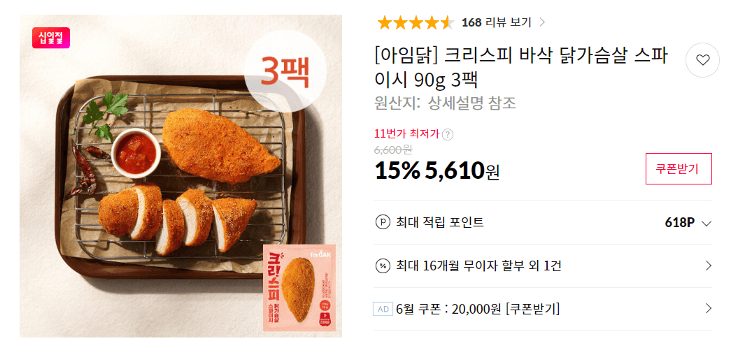 아임닭 크리스피 바삭 스파이시