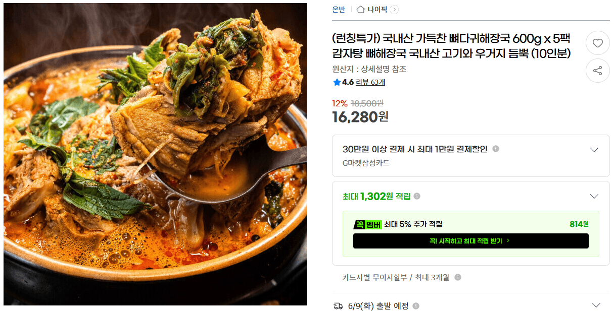 뼈다귀해장국 600g 5팩