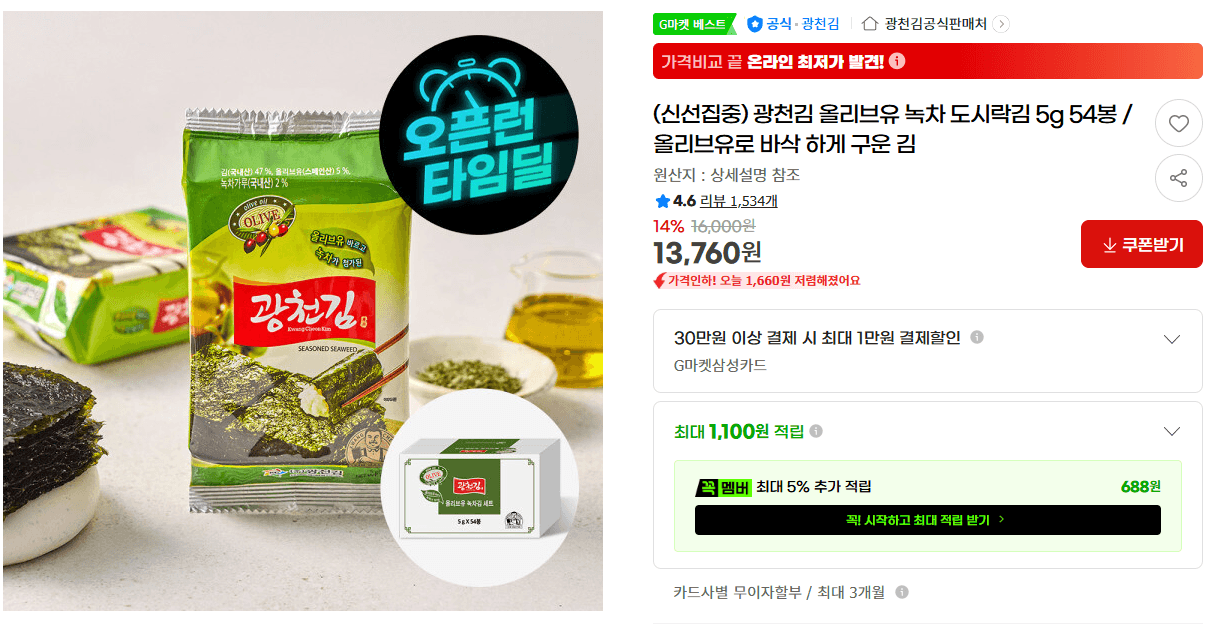 광천김 올리브유 녹차 54봉