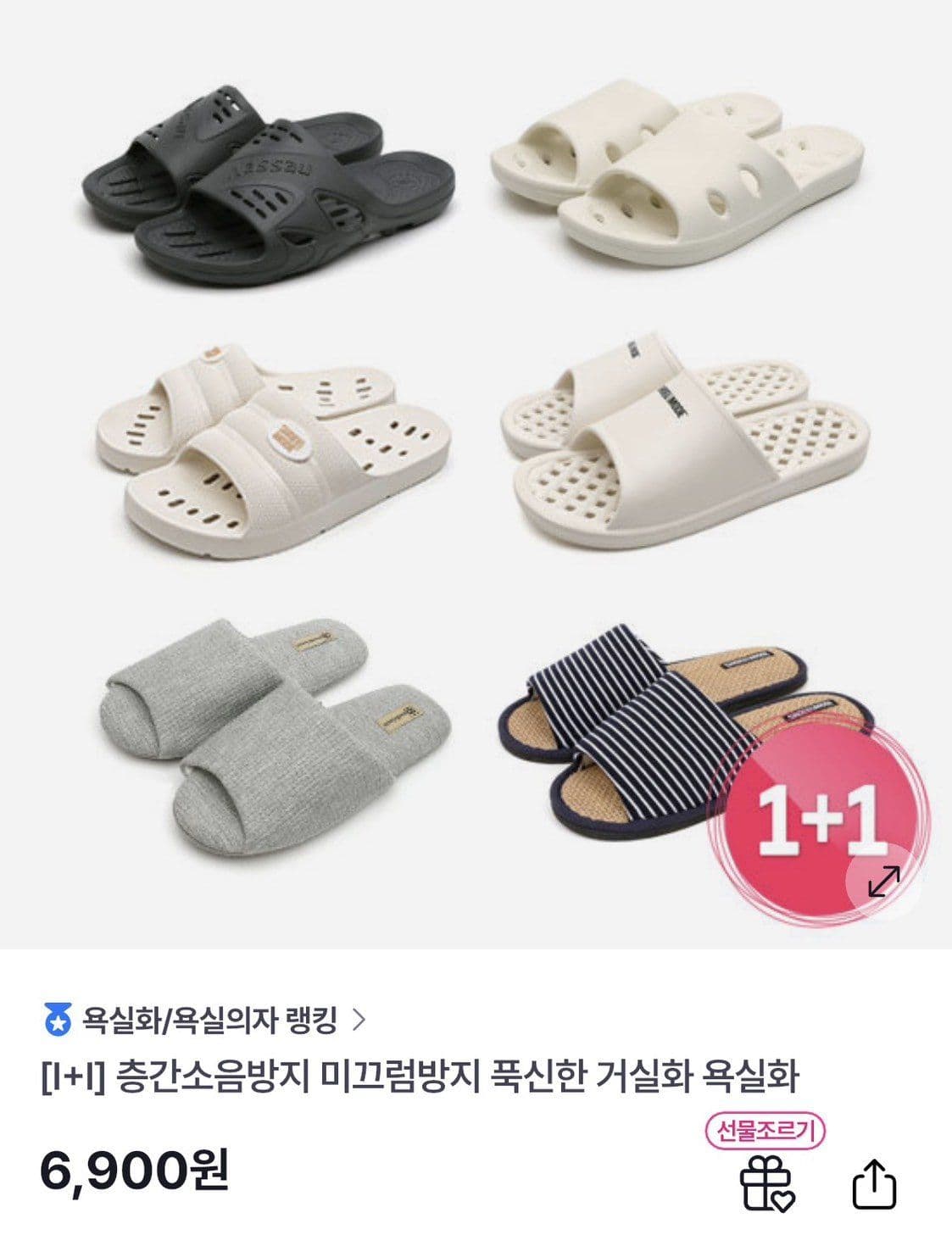 욕실화/거실화 1+1