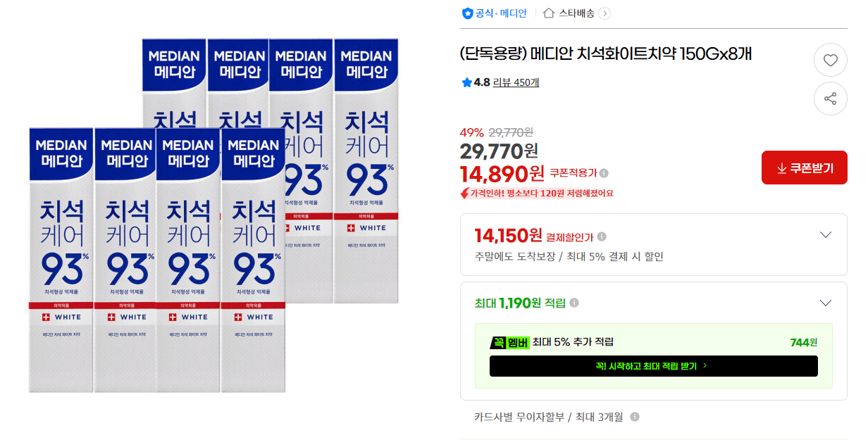 메디안 치석화이트치약 8개