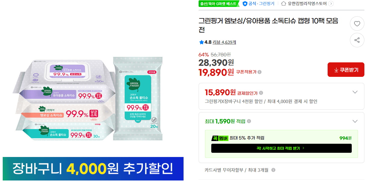 그린핑거 유아용품 소독티슈 10팩