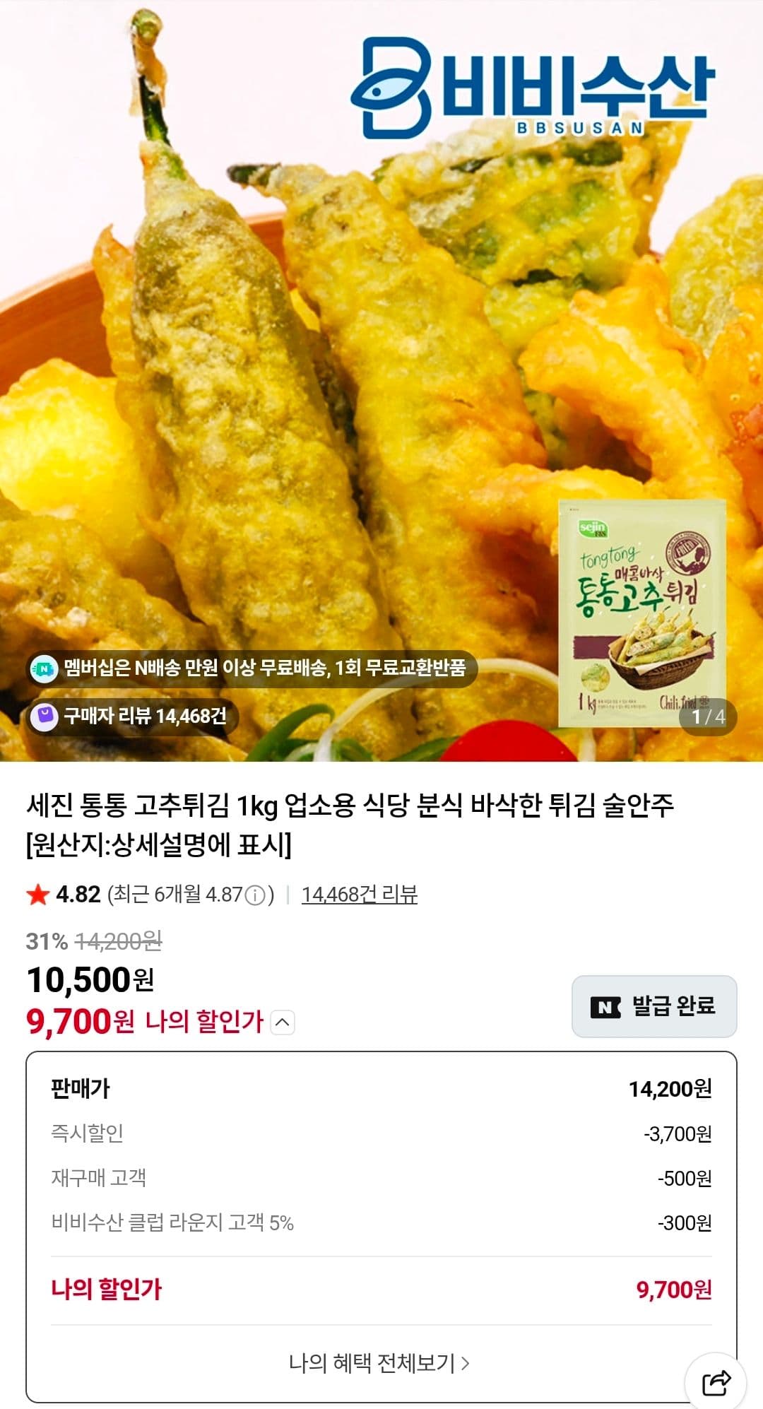 세진 통통 고추튀김 1kg