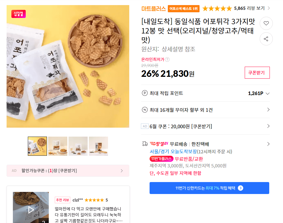 동일식품 어포튀각 12봉