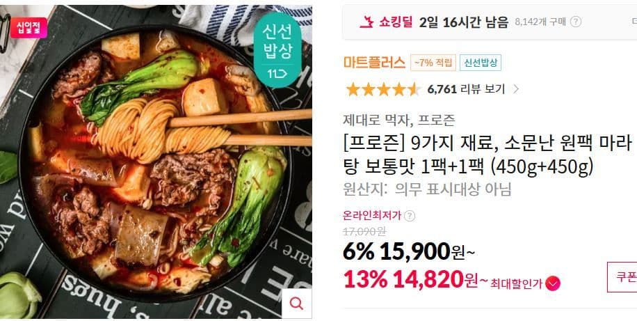 프로즌 원팩 마라탕 900g