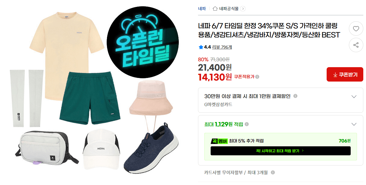네파 쿨링용품 타임딜