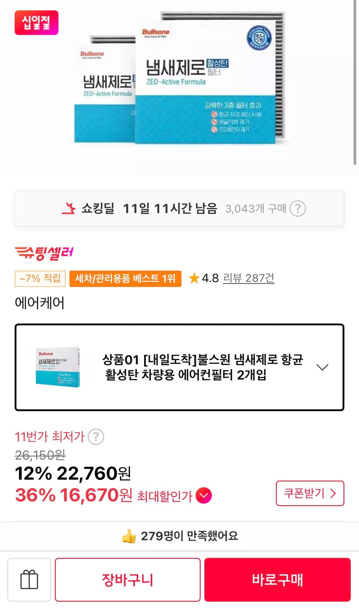 불스원 냄새제로 에어컨필터 2개