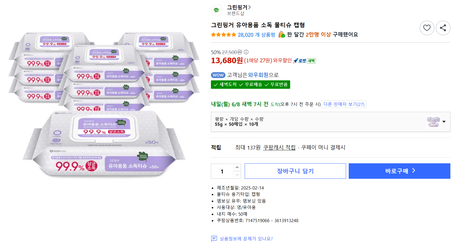 그린핑거 유아용품 소독 물티슈