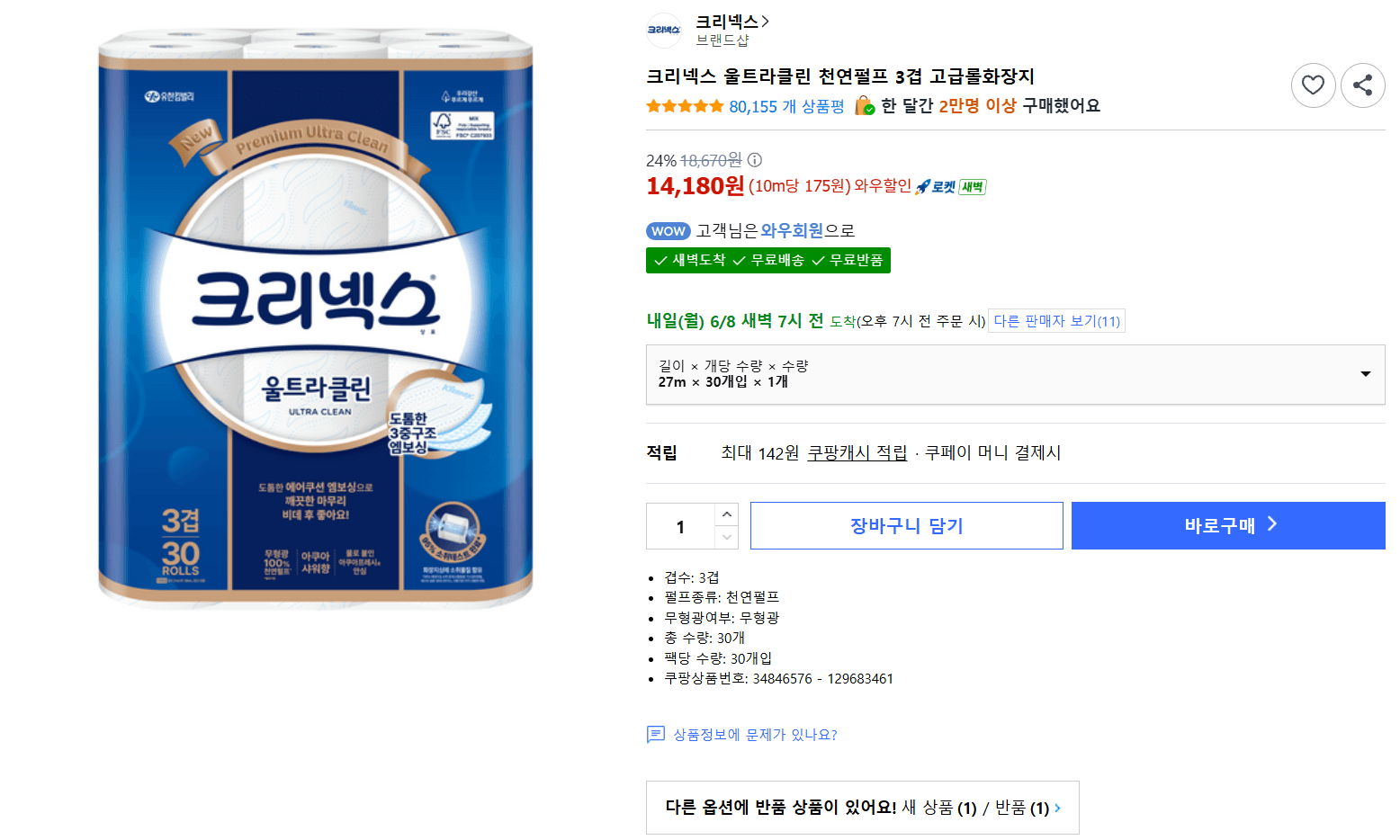 크리넥스 울트라클린 30롤