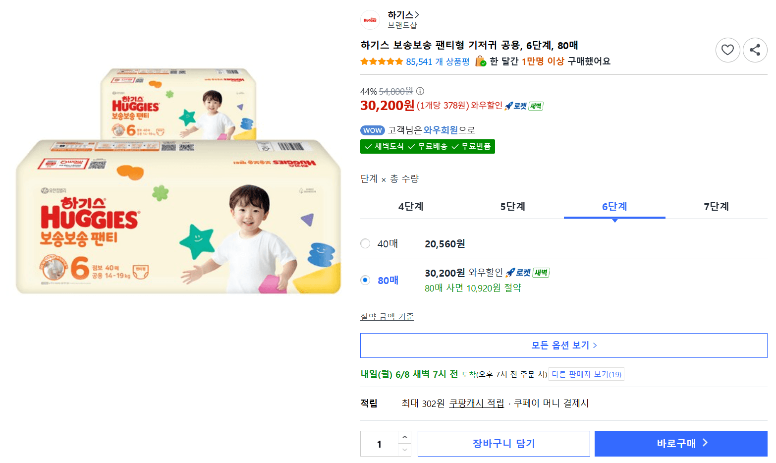 하기스 보송보송 팬티 6단계 80매
