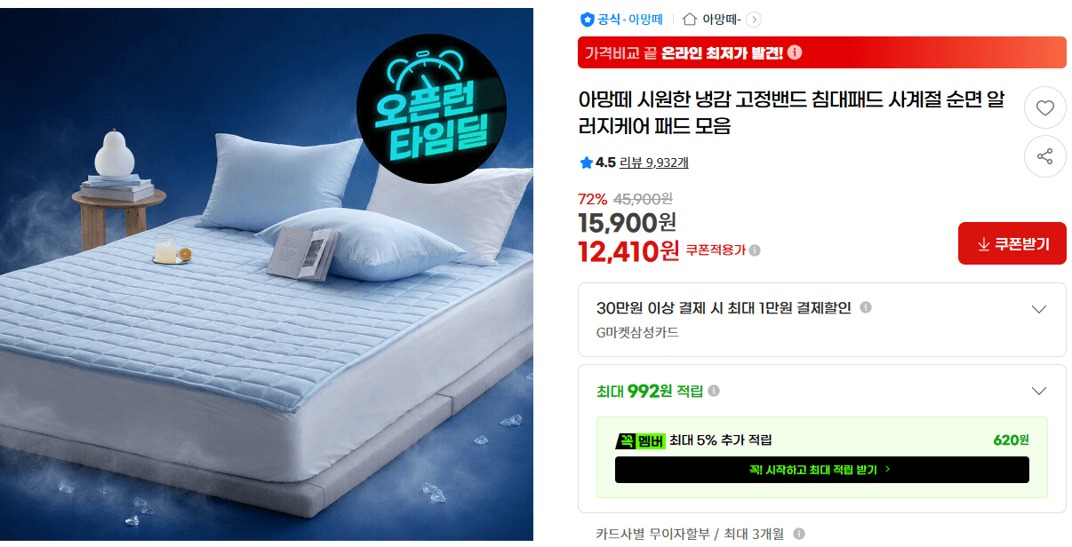 아망떼 냉감 침대패드