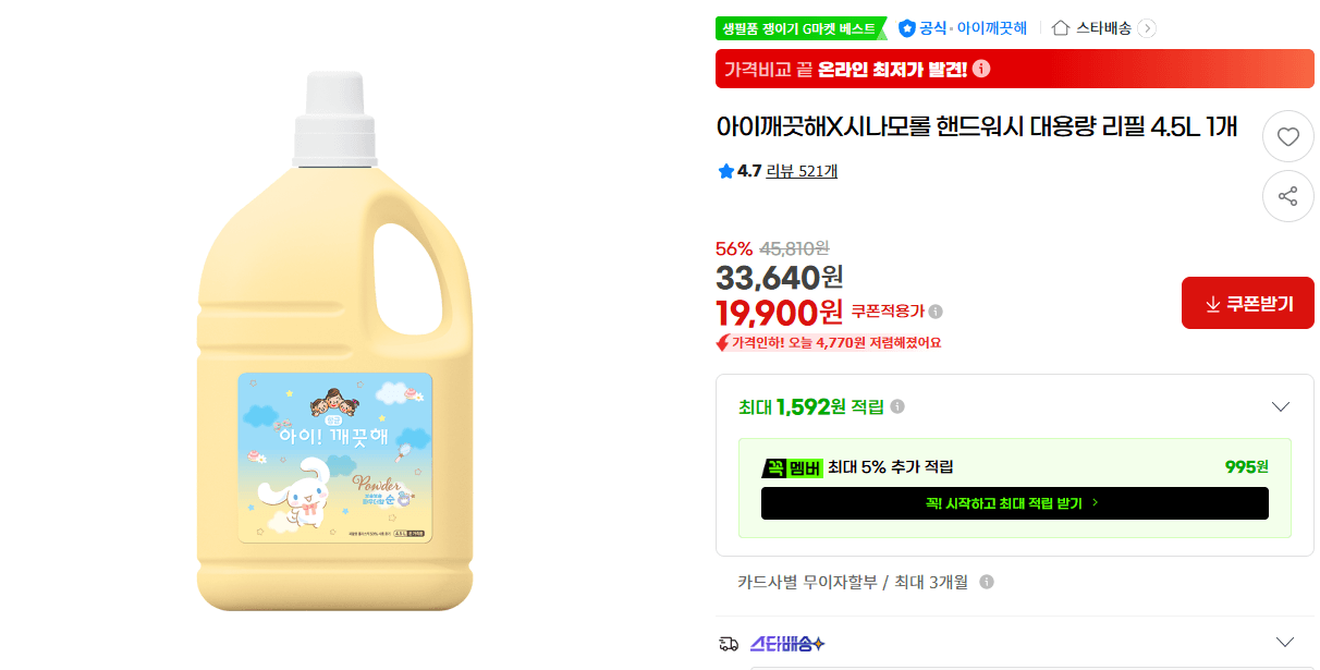 아이깨끗해 시나모롤 핸드워시 대용량 리필 4.5L