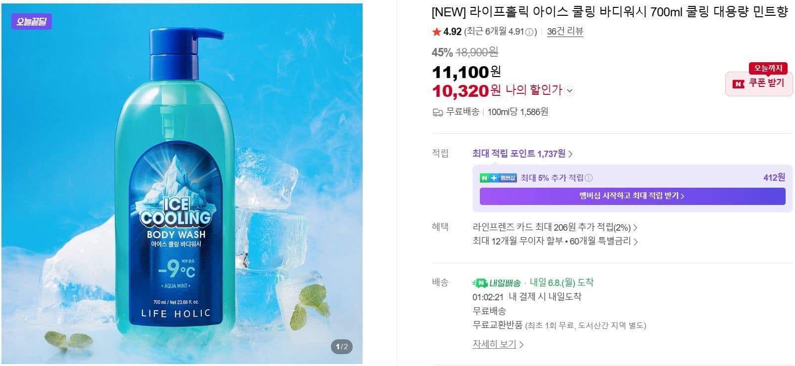 라이프홀릭 아이스 쿨링 바디워시