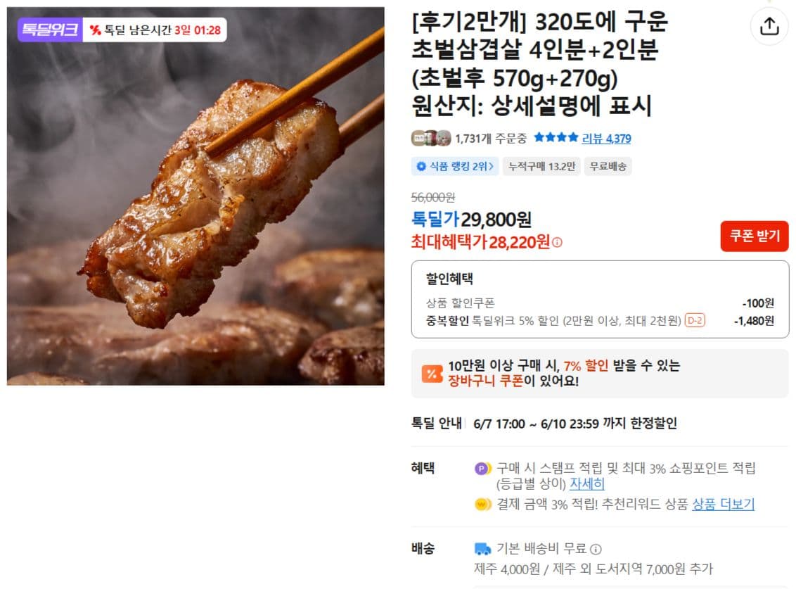 초벌삼겹살 4인분+2인분