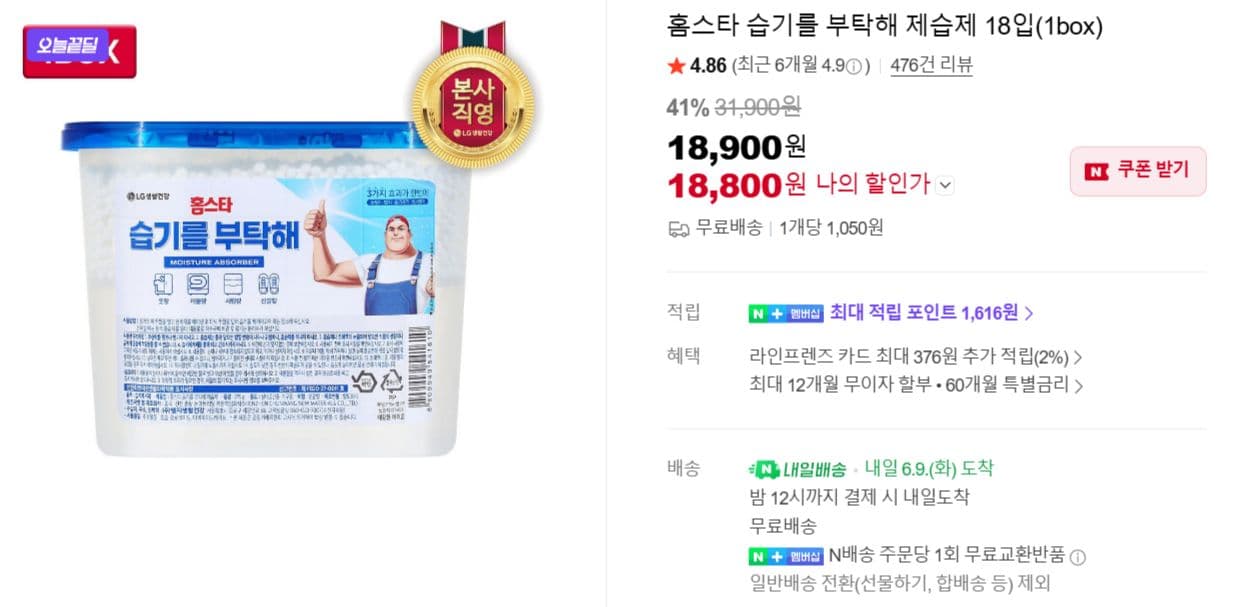 홈스타 습기부탁해 제습제 18입