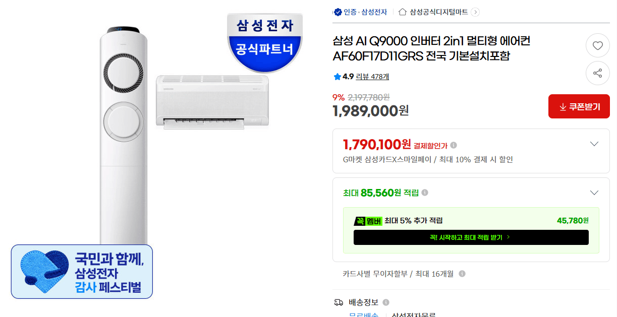 삼성 AI Q9000 인버터 에어컨