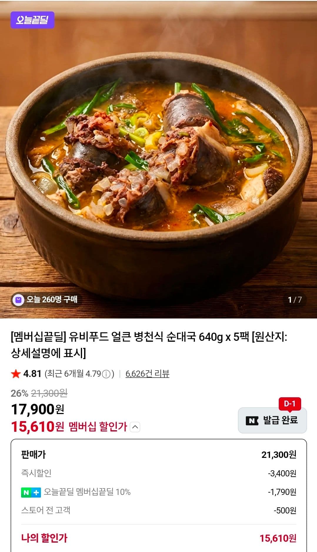 유비푸드 순대국 640g 5팩