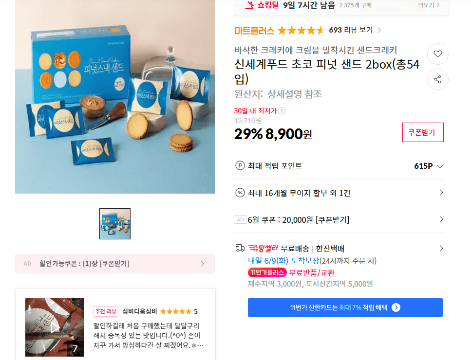 신세계푸드 초코 피넛 샌드