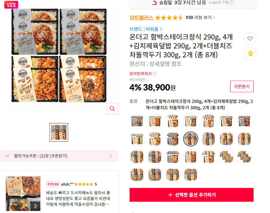온더고 밀키트 세트 8개