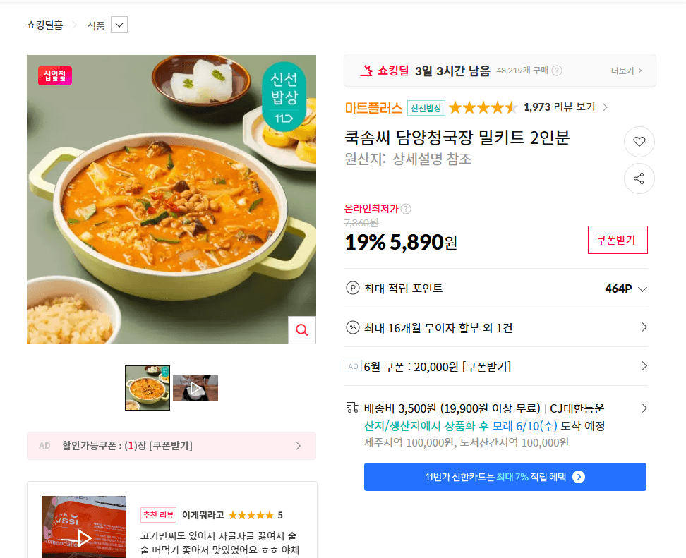 쿡솜씨 담양청국장 밀키트