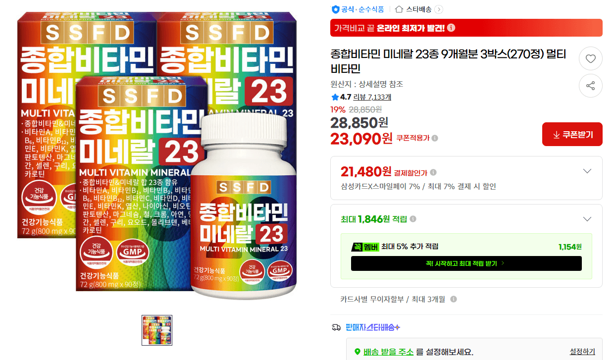 종합비타민 미네랄 23종 9개월분