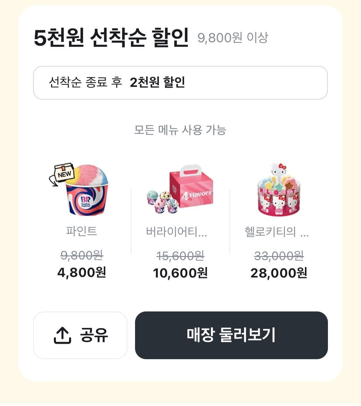 베스킨라빈스 5천원 할인