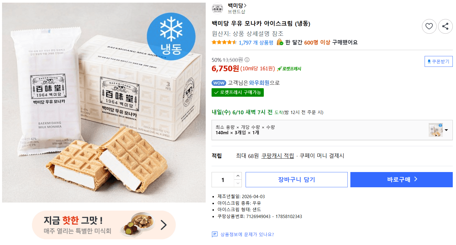백미당 우유 모나카 3개입