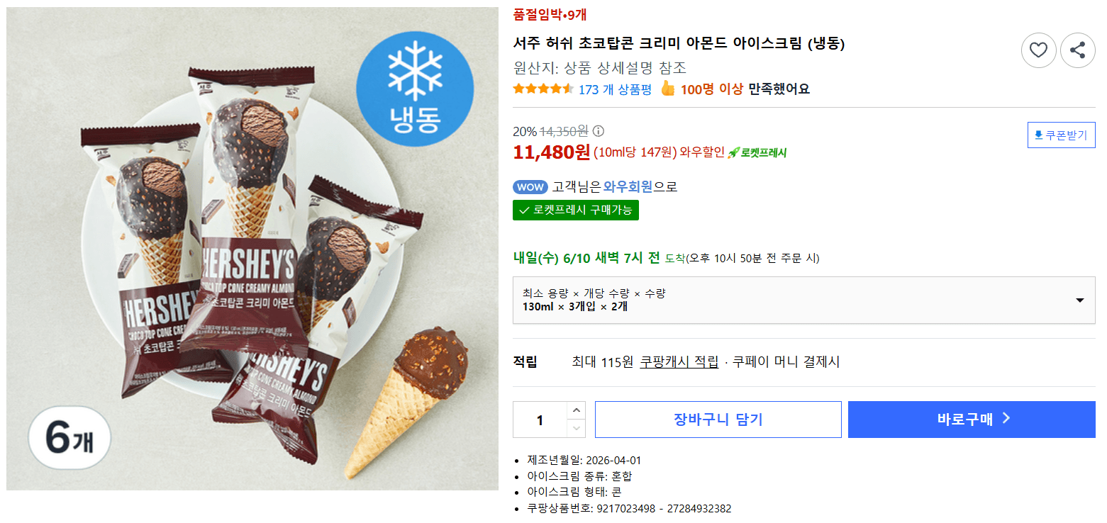 허쉬 초코탑콘 크리미 아몬드 6개