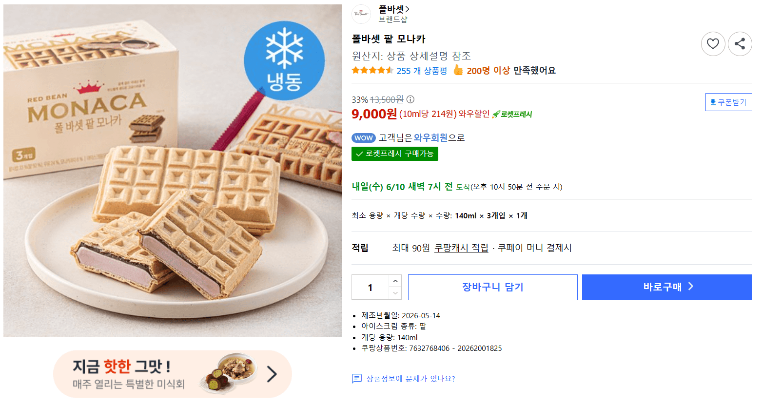 폴바셋 팥 모나카