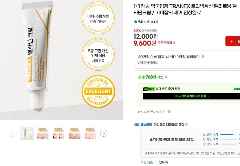 TRANEX 멜라딘크림 1+1