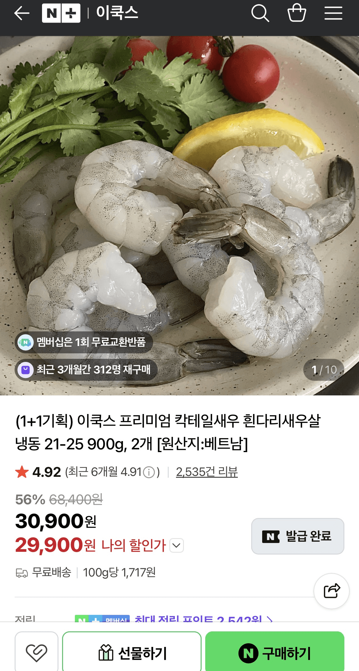 이쿡스 프리미엄 칵테일새우 900g