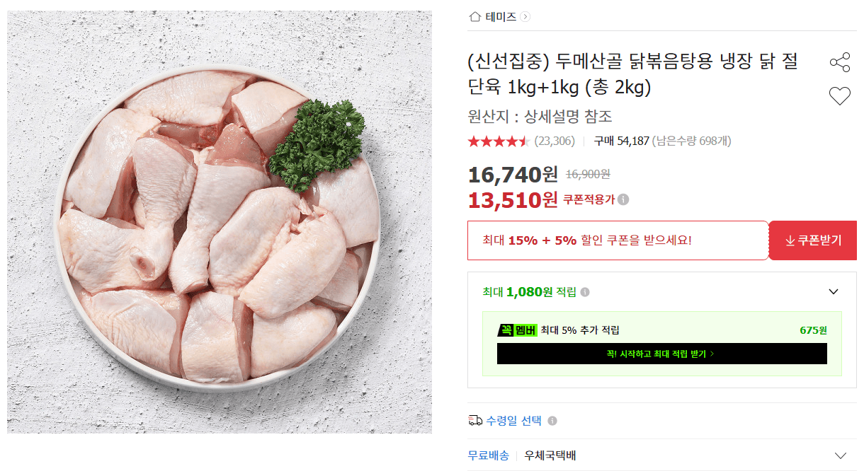 두메산골 닭볶음탕용 냉장 닭 절단육 1kg+1kg (총 2kg)