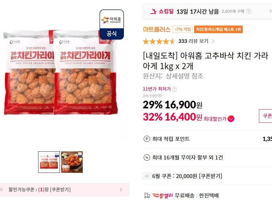 아워홈 고추바삭 치킨 가라아게