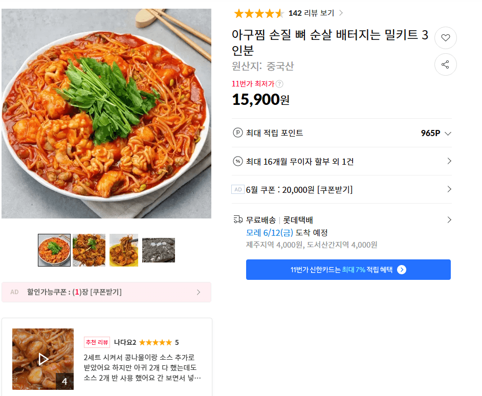 아구찜 순살 밀키트 3인분