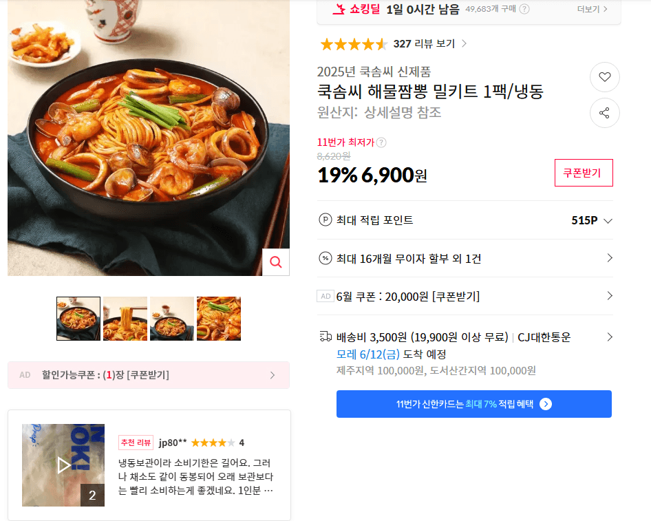 쿡솜씨 해물짬뽕 밀키트