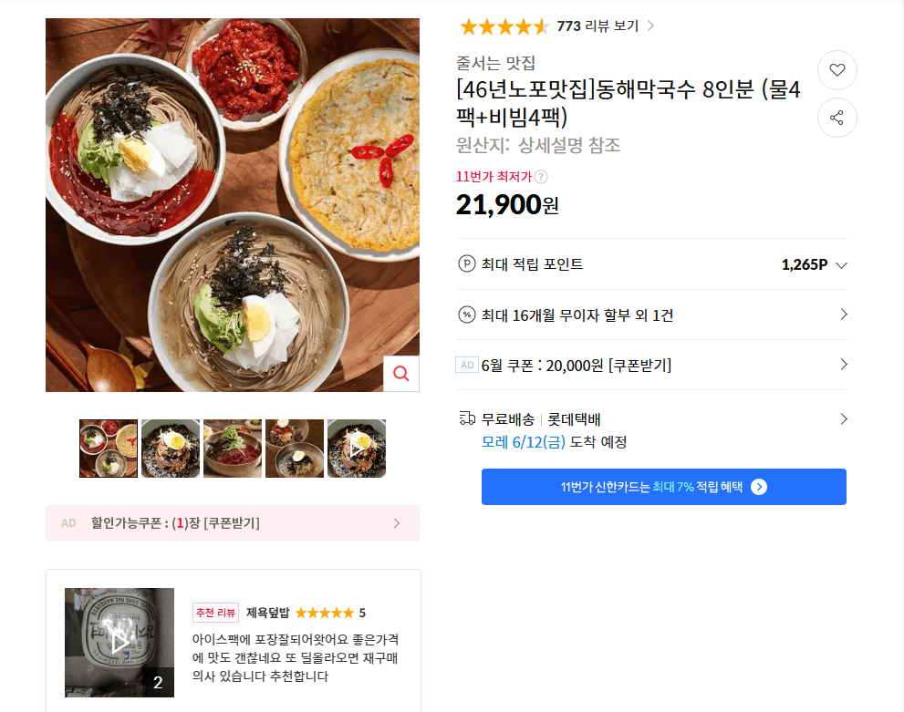 동해막국수 8인분