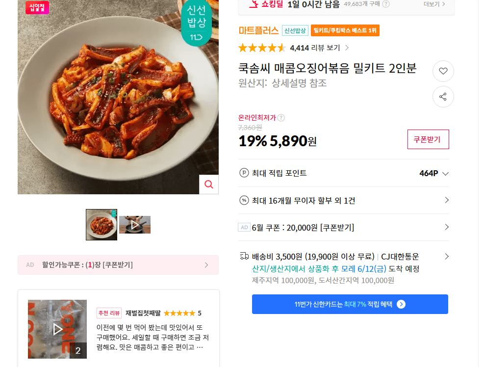 쿡솜씨 매콤오징어볶음 2인분
